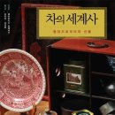 차의 세계사 (열린세상) 10 이미지