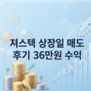 (주)져스텍 | 져스텍 상장일 매도 후기 36만원 수익