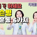 파킨슨병 맞춤 운동 6가지 이미지