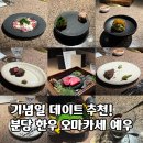 분당-220 | 예우, 분당 한우 오마카세 디너 후기 (생일 레터링 포함)