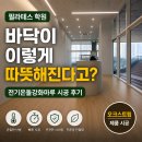 라인전기학원 | 동탄 필라테스 학원 전기온돌강화마루 시공 후기