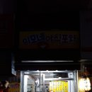 이모네야식