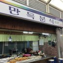 만득분식