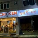 동키치킨명지점 이미지