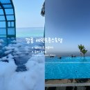 세븐일레븐강릉문화점 | 강릉 세인트존스 호텔 I 인피니트풀 버블파티, 골저스오션뷰 1박 후기