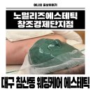 리즈케어 | 대구 침산동에스테틱 웨딩케어 맛집 노멀리즈에스테틱 창조경제단지점 솔직후기