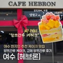 달콤한 구움과자 시간(주간, 8월) | 여수 디저트 맛집 추천 | 양쯔간루 케이크 &amp; 고체 양쯔간루 솔직 후기! (feat. 구움과자) | 헤브론(HEBRON)