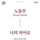 권효원 & CREATORS 노동무 & 나의 히어로 뉴시스