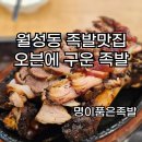 명이품은족발 | [대구 월성동 맛집] 명이품은족발 월성점 후기! 쫀득한 족발 & 깔끔한 명이 나물 조합