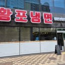 황포냉면 진영점 이미지