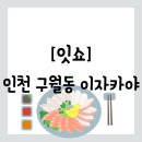 WR(인천광역시 남동구)-3[운연천로]-하-1 | [음식점][인천 남동구 구월동] 단체 모임하기 좋아보이는 이자카야 &#34;잇쇼&#34; 방문 후기