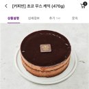 컬리 커피빈 초코무스 케이크 존맛임.. 이미지