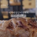 허가네 반찬가게 | 포항 문덕 고기집 양꼬치 양갈비 맛집, 허가네양갈비양꼬치