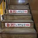 이화코인노래연습장 이미지