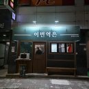 이번역 | 청주강서동술집 옛 감성 기차역을 모티브 한 "이번역은" 솔직후기