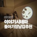 도담위드 | 돌아기 장난감 추천 이야기시네마 플러스 (잠자리 루틴 만들기)