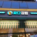 싸다김밥석촌역점