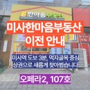하남미사모두부동산중개사무소 | [공지] 미사역 부동산을 대표할 미사한마음부동산 이전 안내 오페라2 미사역점