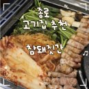참돼짓간종로 | 종로 고기집 추천 참돼짓간 종로본점 삼겹살 후기