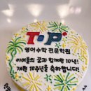 탑플러스영어수학전문학원