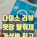 묘한향기 | 다이소 옷장탈취제 추천｜향기 두배 옷장탈취제 포근한 코튼향 내돈내산 후기