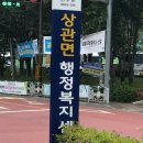 상관면 행정복지센터 네이버블로그