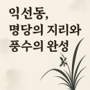 청오풍수지리 | 익선동, 명당의 지리와 풍수의 완성 (2)