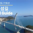 백리섬섬길 - 여수~고흥 국도77호선 이미지