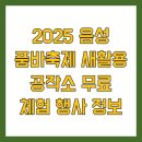 2025 음성 품바축제 새활용 공작소 무료 체험 행사 정보