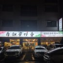 고기마을 | 향남 오리고기 맛집 육해공마을 방문후기