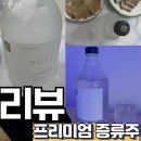마트 소주 말고 나를 위한 한 잔, 배혜정도가 우곡소주 25도 후기