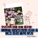 버그프리 | 아이와 킥보드 타러 나갈 때 꼭 챙기는 여름 외출 필수템 베베숲 쿨앤드라이 데오티슈, 버그프리 후기