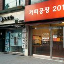 커피공장2010