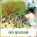 달서선사관·청소년문화의집 | 대구 아이랑 가볍게 갈 수 있는 무료 실내 전시관! 달서선사관 후기