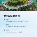 송도용궁구름다리 이미지