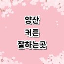 명곡동305 | 양산시 커튼 블라인드 잘하는곳 추천 | 창문커튼 에어커튼 암막커튼 린넨커튼 후기
