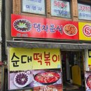 댕자분식 네이버블로그