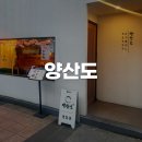 부산은행(전포동지점) | 부산 서면 히츠마부시 장어덮밥 전포동 맛집 양산도 내돈내산 후기