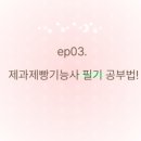 제과제빵기능사 네이버블로그