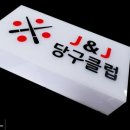 J&J당구클럽 이미지