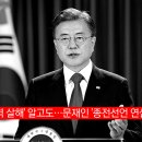 우리 국민을 바닷물 속에서 사살하고 시신을 불태운 것을 문재인은 알고 있었다, 그럼에도 불구하고 종전선언 연설 이미지