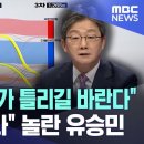 "이 여론조사가 틀리길 바란다" "총선 큰일나" 놀란 유승민 (2024.02.07/MBC뉴스) 이미지