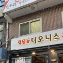 청담 결혼식 피로연 or 뒤풀이하실 분들께 너무 추천드리는 청담 맛집 [디오니스 강남진흥점] 다녀온 후기