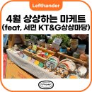 [렢트핸더오브제] 첫 플리마켓, KT&amp;G 상상하는 마케트