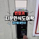 북사직로 | 금산읍 관공서 출입문 지문인식 도어락 보조키형 번호키 교체 시공 후기