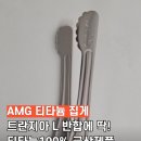 트란지아 반합에 딱 AMG티타늄집게