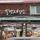 일번지식당 이미지