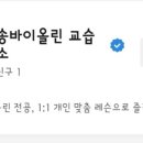 송바이올린교습소