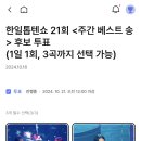 한일톱텐쇼 베스트송☑️ 이미지