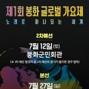 제 1회 봉화 글로벌 가요제 참가자 (다문화가정, 재한외국인) 모집 홍보 이미지